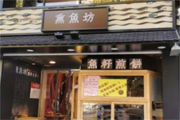 熏鱼坊煎饼 熏鱼坊煎饼