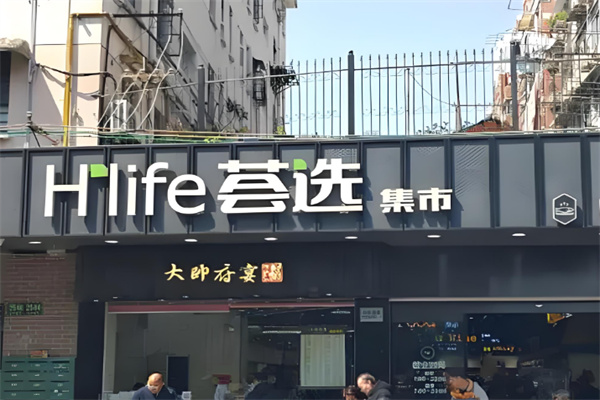 荟选集市
