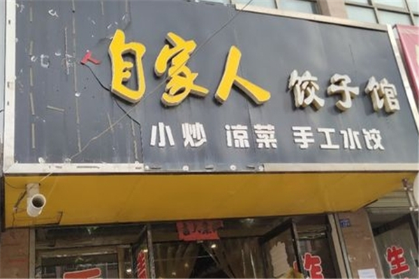 自家人饺子馆