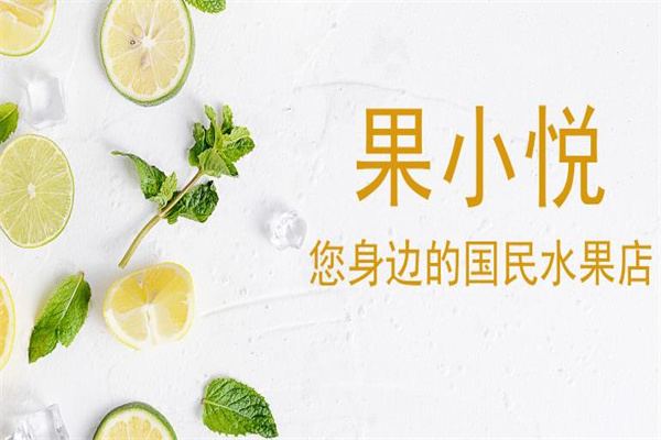果小悦水果