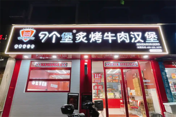 七个堡炙烤牛肉汉堡