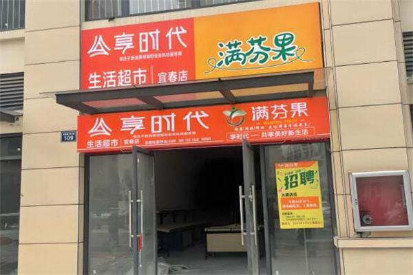 满芬果水果