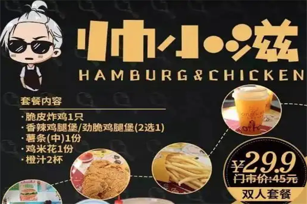 帅小滋汉堡 帅小滋汉堡