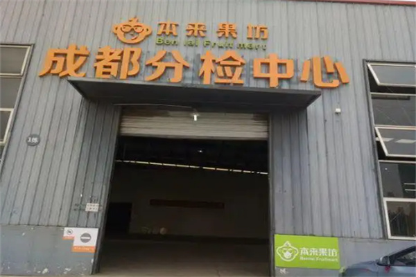 本来果坊