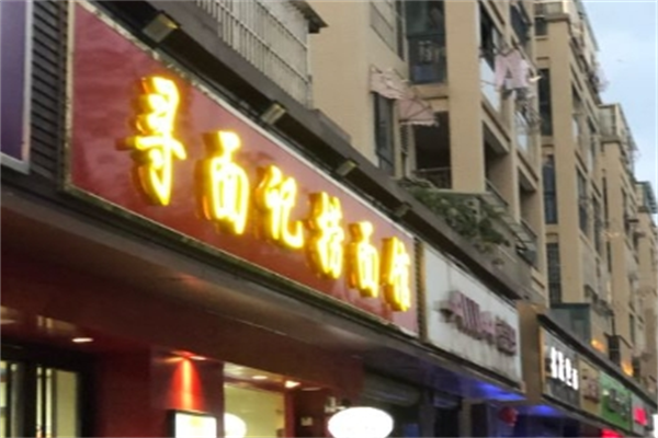 寻面面馆