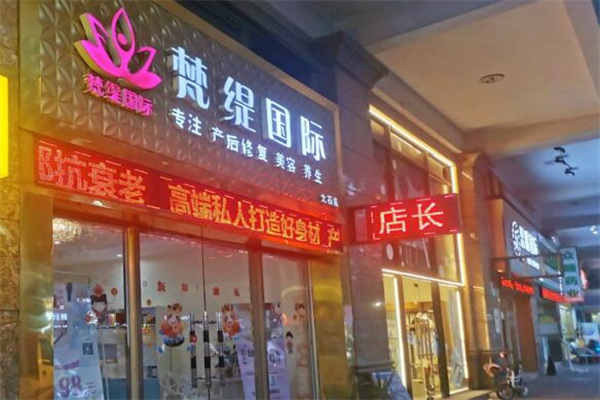 梵缇国际美容