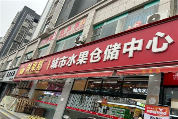 鲜果邦城市水果仓储中心