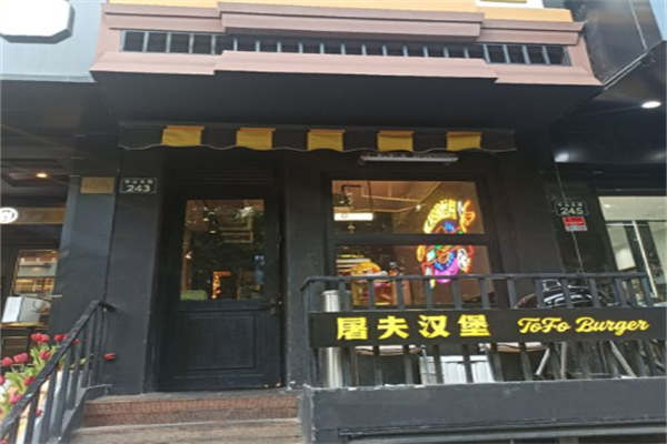 屠夫汉堡包店