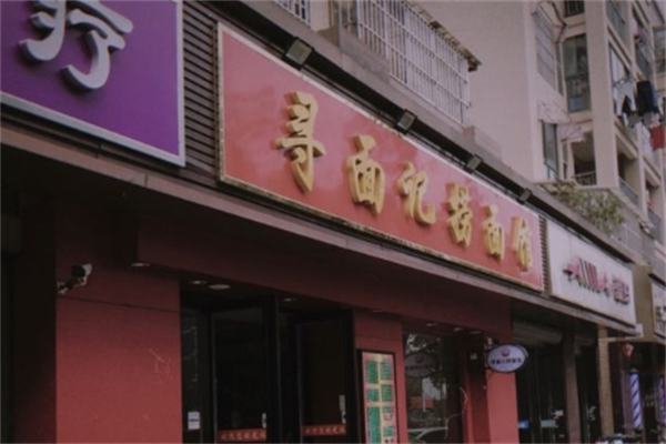 寻面面馆