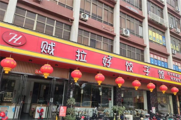 贼拉好饺子馆 贼拉好饺子馆