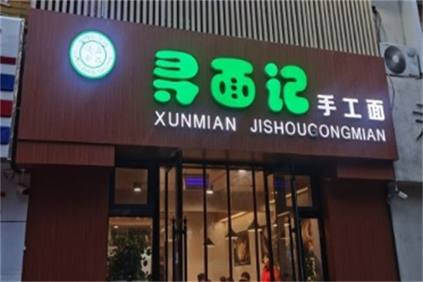寻面面馆