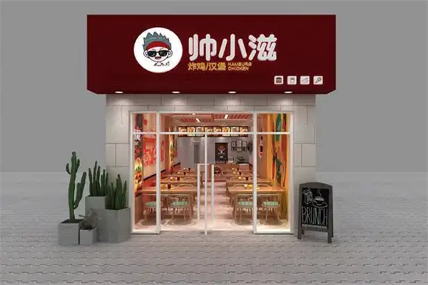 帅小滋汉堡 帅小滋汉堡
