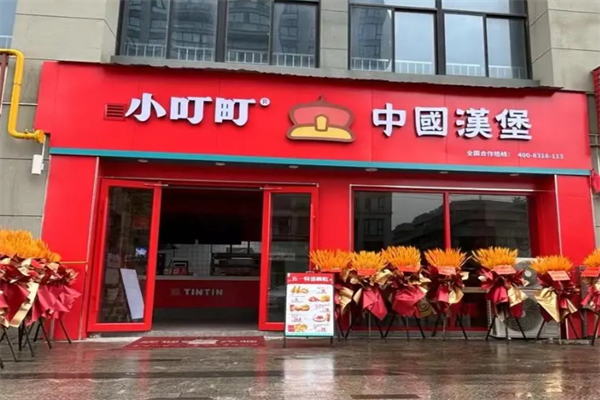 小叮町汉堡