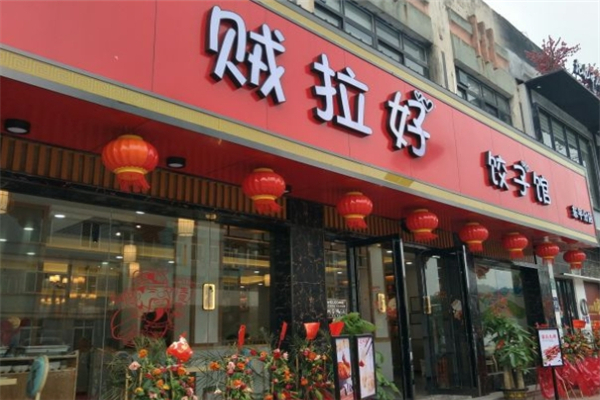 贼拉好饺子馆 贼拉好饺子馆