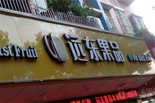 远东果品