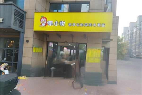 果小悦水果