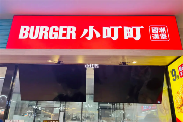 小叮町汉堡