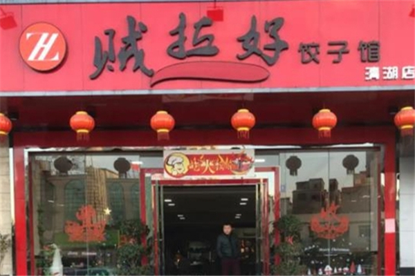 贼拉好饺子馆 贼拉好饺子馆