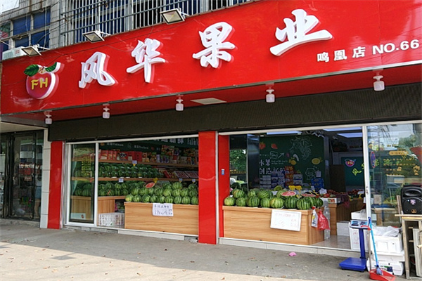 风华果业