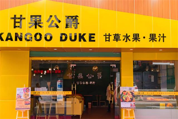 甘果公爵