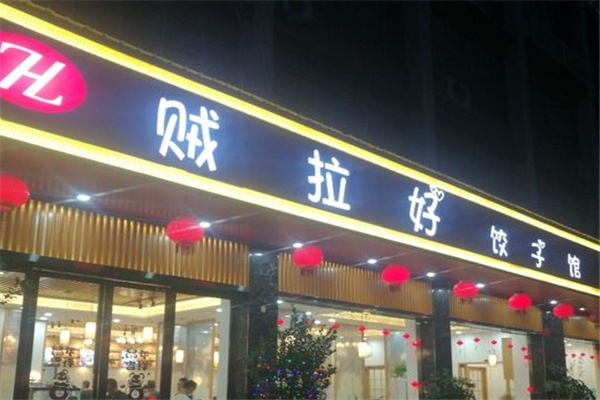 贼拉好饺子馆 贼拉好饺子馆