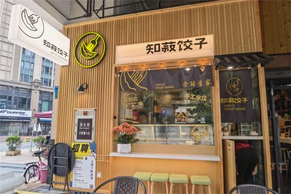 知菽饺子 知菽饺子