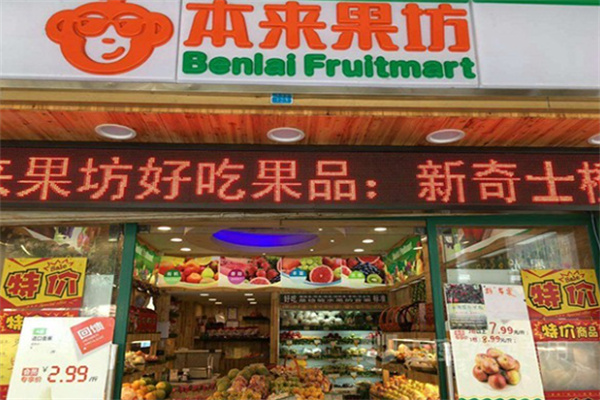 本来果坊