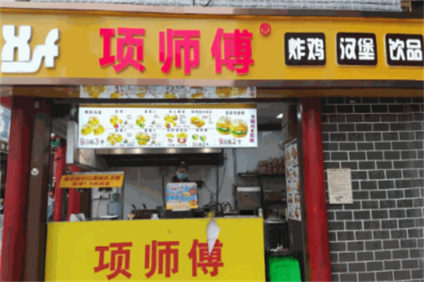 项师傅炸鸡汉堡