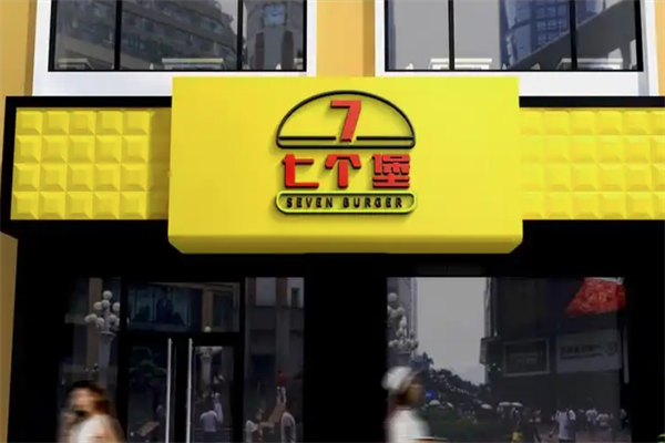 七个堡炙烤牛肉汉堡