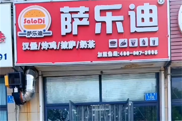 萨乐迪汉堡
