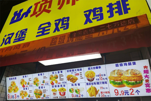 项师傅炸鸡汉堡