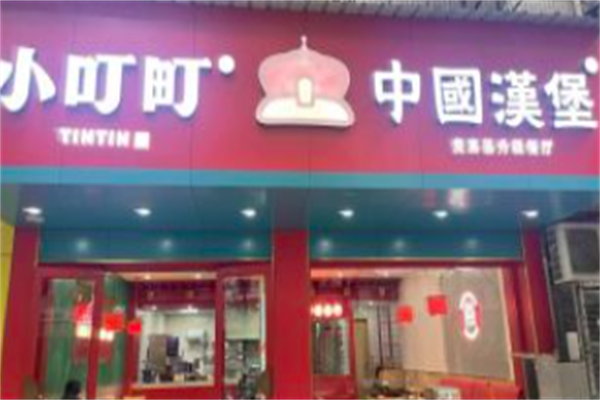 小叮町汉堡