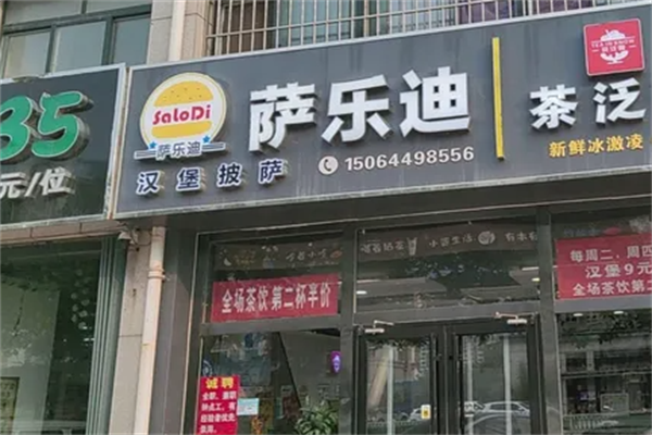 萨乐迪汉堡