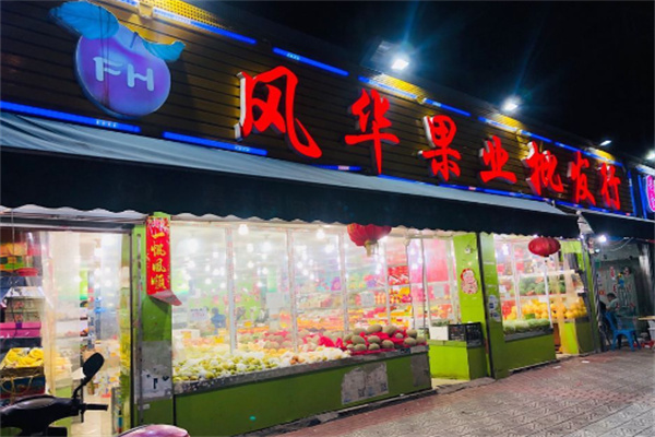 风华果业