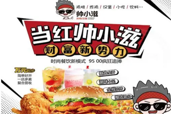 帅小滋汉堡 帅小滋汉堡