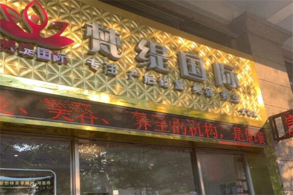 梵缇国际美容