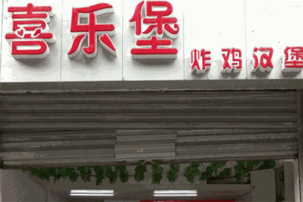 喜乐堡汉堡