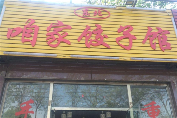 咱家手工水饺 咱家手工水饺