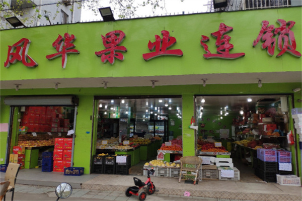 风华果业
