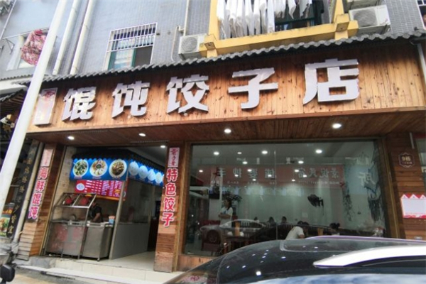 云子哥馄饨饺子 云子哥馄饨饺子