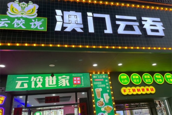 云饺说澳门云吞 云饺说澳门云吞