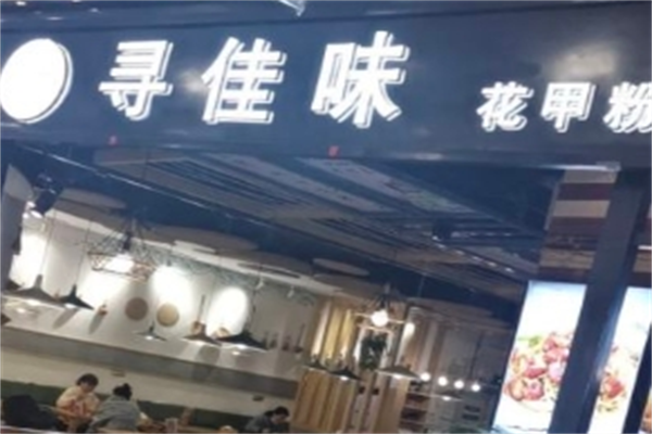 寻佳味花甲米线