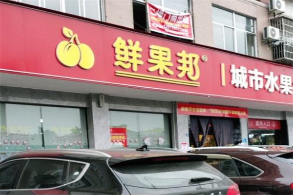 鲜果邦城市水果仓储中心