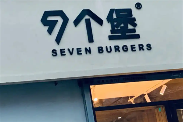 七个堡炙烤牛肉汉堡