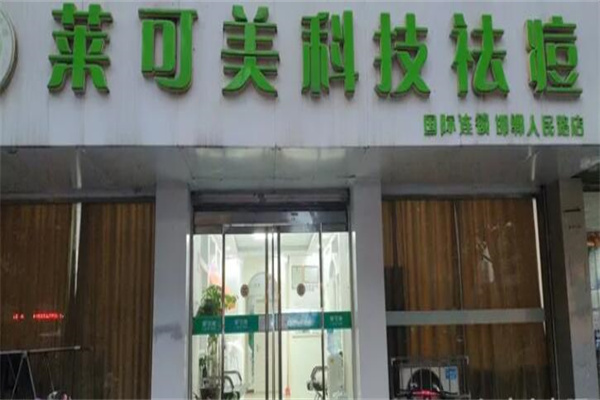 莱可美祛痘 莱可美祛痘