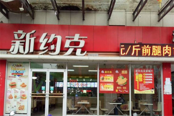 新约克汉堡