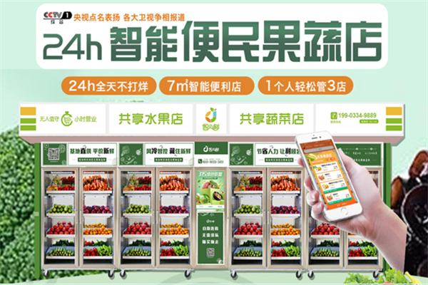 智小鲜共享果蔬