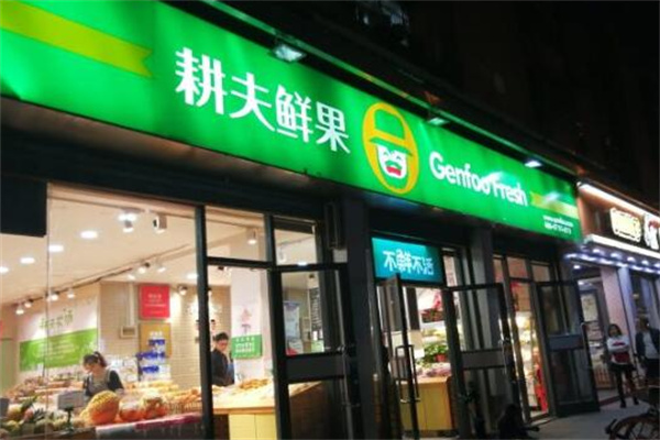 耕夫鲜果