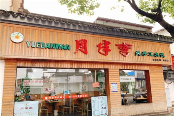 月半弯手工水饺 月半弯手工水饺