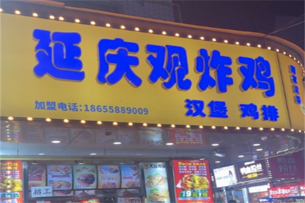 延庆观炸鸡汉堡